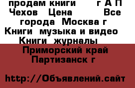 продам книги 1918 г.А.П.Чехов › Цена ­ 600 - Все города, Москва г. Книги, музыка и видео » Книги, журналы   . Приморский край,Партизанск г.